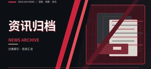资讯归档