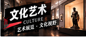 文化活动报道可以关注什么