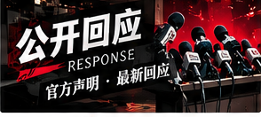 公开回应与事实结论的区别