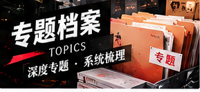 如何组织一个公共议题专题
